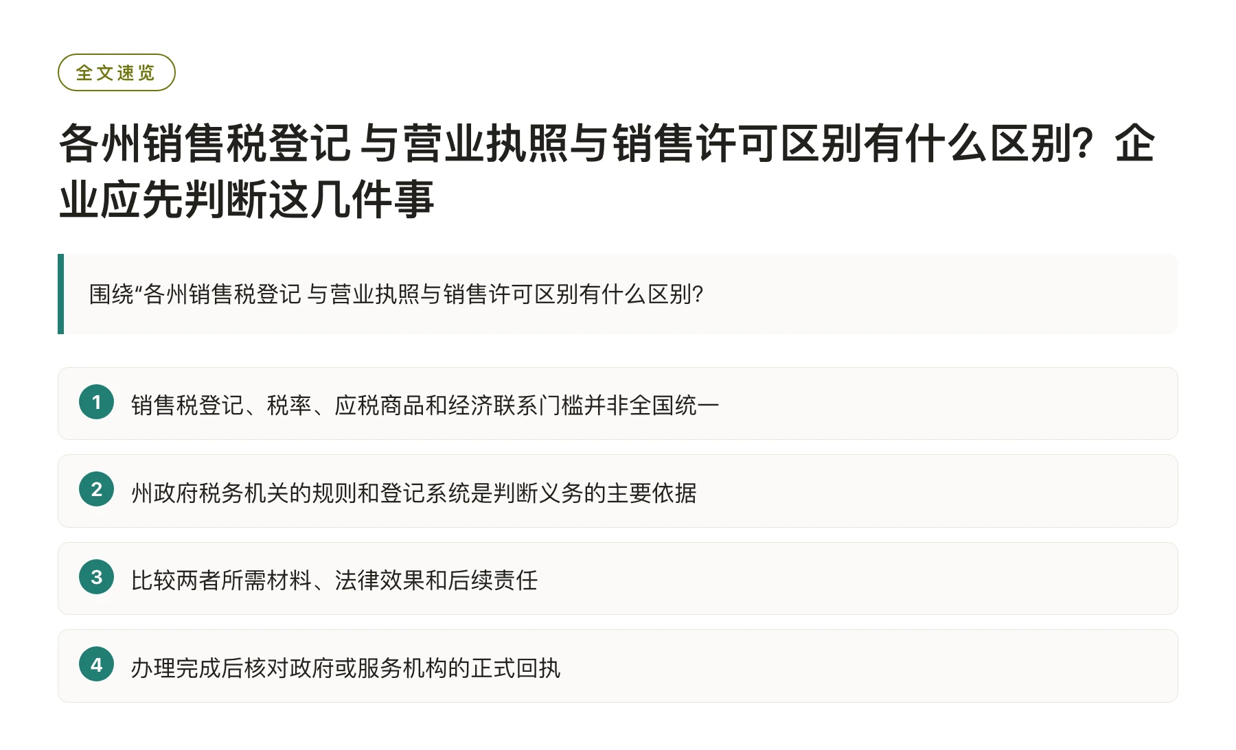 各州销售税登记 与营业执照与销售许可区别有什么区别？企业应先判断这几件事——全文要点速览